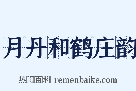 月丹和鹤庄韵是什么意思的图片